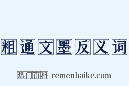 粗通文墨反义词是什么意思的图片